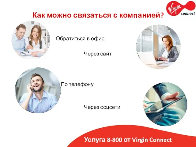 Услуга 8-800 от Virgin Connect Как можно связаться с компанией?