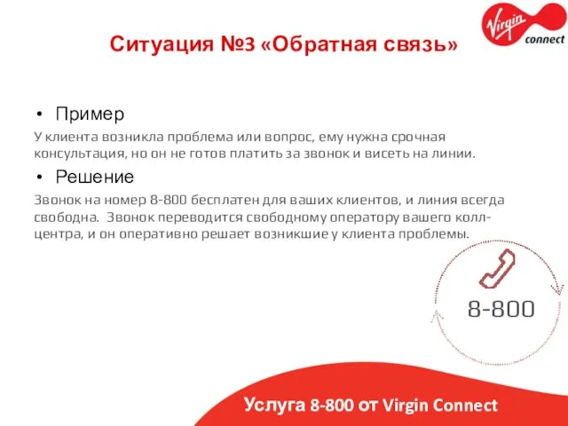 Услуга 8-800 от Virgin Connect Ситуация №3 «Обратная связь» Пример У клиента возникла