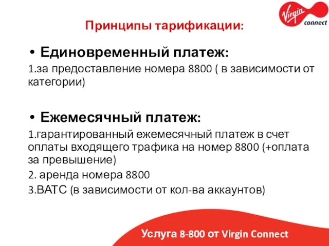 Услуга 8-800 от Virgin Connect Принципы тарификации: Единовременный платеж: 1.за предоставление номера 8800