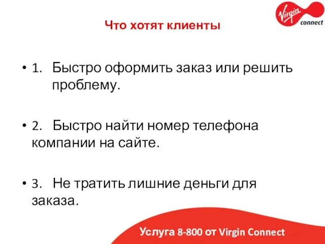 Услуга 8-800 от Virgin Connect Что хотят клиенты 1. Быстро оформить заказ или