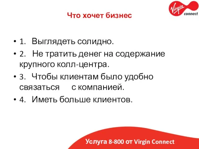 Услуга 8-800 от Virgin Connect Что хочет бизнес 1. Выглядеть солидно. 2. Не