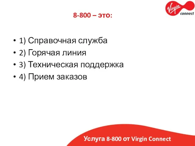 Услуга 8-800 от Virgin Connect 8-800 – это: 1) Справочная