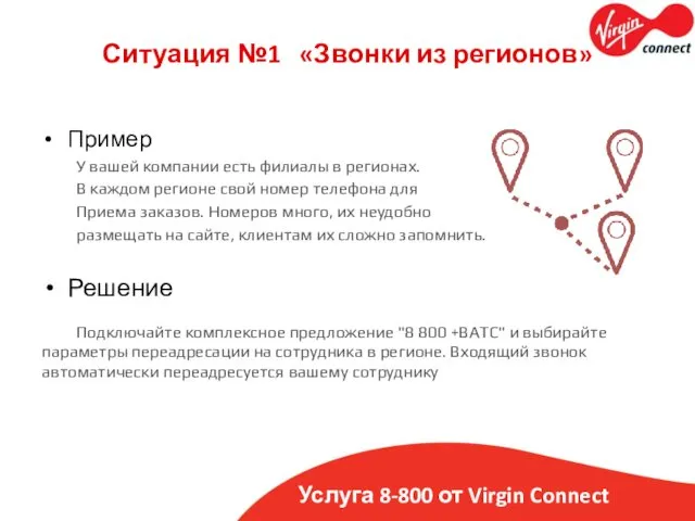 Услуга 8-800 от Virgin Connect Ситуация №1 «Звонки из регионов» Пример У вашей