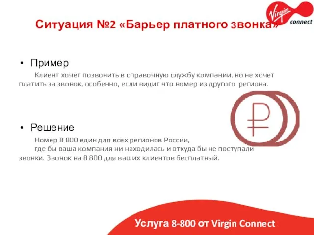 Услуга 8-800 от Virgin Connect Ситуация №2 «Барьер платного звонка» Пример Клиент хочет