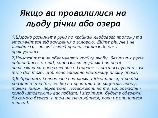 Якщо ви провалилися на льоду річки або озера 1)Широко розкиньте