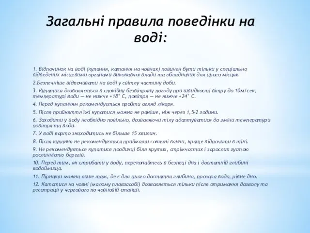 Загальні правила поведінки на воді: 1. Відпочинок на воді (купання,