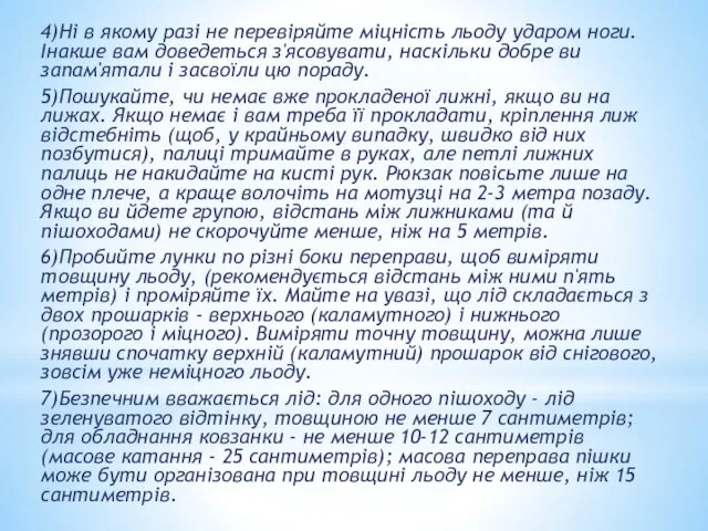 4)Ні в якому разі не перевіряйте міцність льоду ударом ноги.