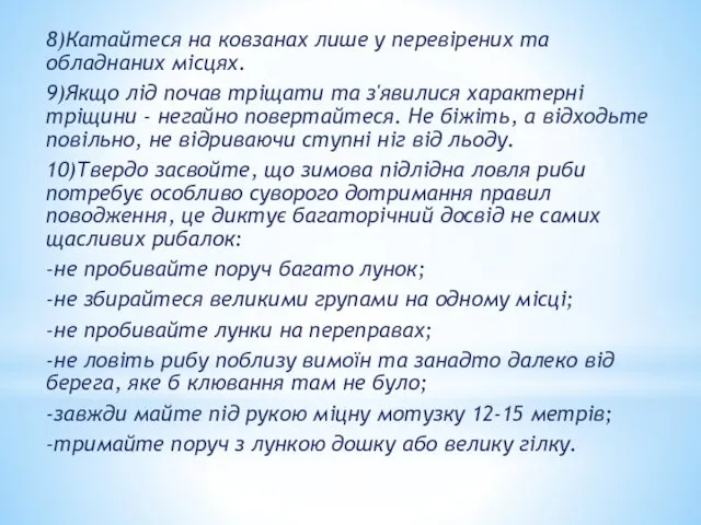 8)Катайтеся на ковзанах лише у перевірених та обладнаних місцях. 9)Якщо