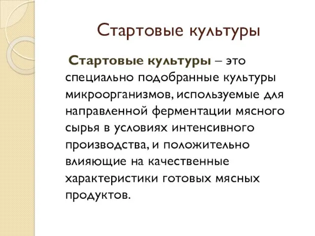 Стартовые культуры Стартовые культуры – это специально подобранные культуры микроорганизмов,