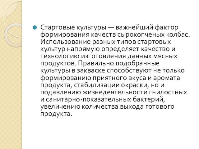 Стартовые культуры — важнейший фактор формирования качеств сырокопченых колбас. Использование