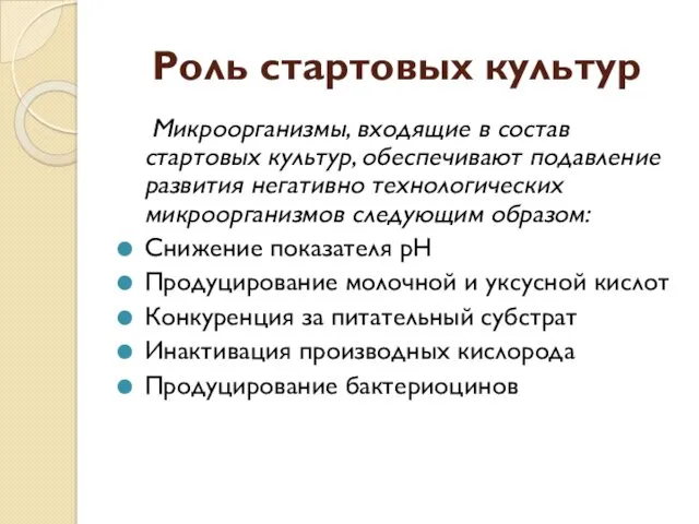 Роль стартовых культур Микроорганизмы, входящие в состав стартовых культур, обеспечивают