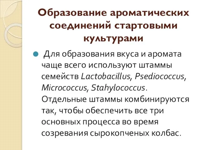 Образование ароматических соединений стартовыми культурами Для образования вкуса и аромата