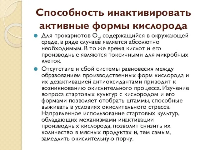 Способность инактивировать активные формы кислорода Для прокариотов О2, содержащийся в