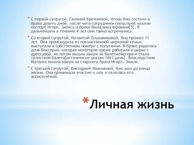 Личная жизнь С первой супругой, Галиной Брежневой, Игорь Кио состоял в браке девять