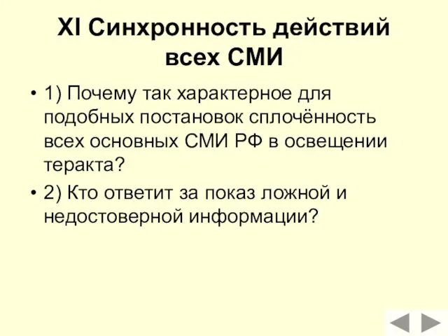 XI Синхронность действий всех СМИ 1) Почему так характерное для