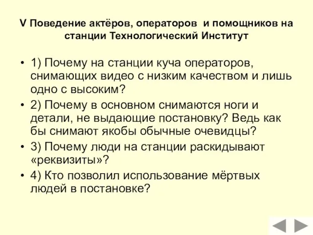 V Поведение актёров, операторов и помощников на станции Технологический Институт