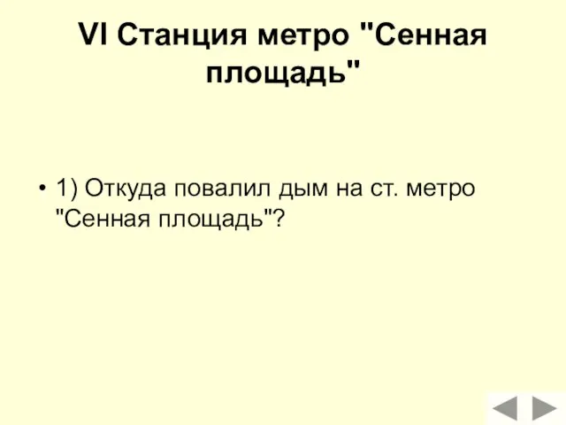 VI Станция метро "Сенная площадь" 1) Откуда повалил дым на ст. метро "Сенная площадь"?