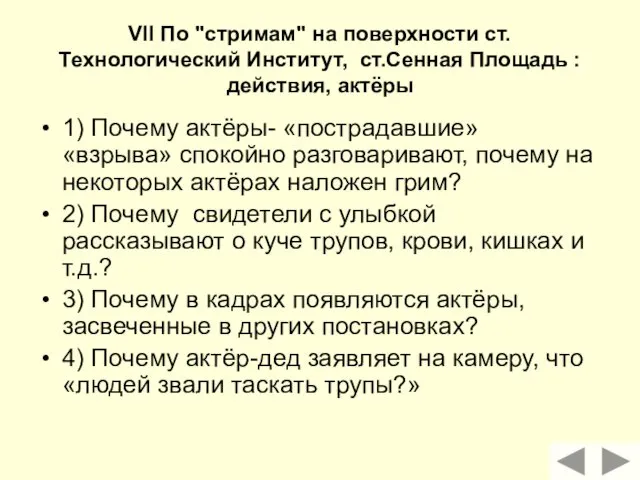 VII По "стримам" на поверхности ст.Технологический Институт, ст.Сенная Площадь :