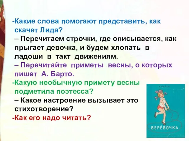 Какие слова помогают представить, как скачет Лида? – Перечитаем строчки,