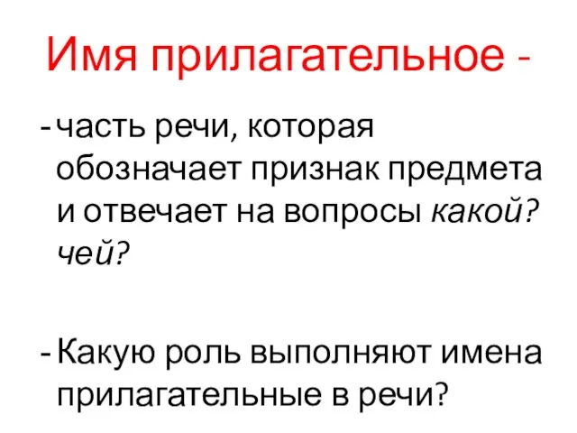 Имя прилагательное - часть речи, которая обозначает признак предмета и