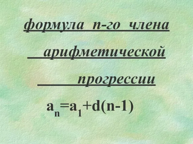 формула n-го члена арифметической прогрессии an=a1+d(n-1)