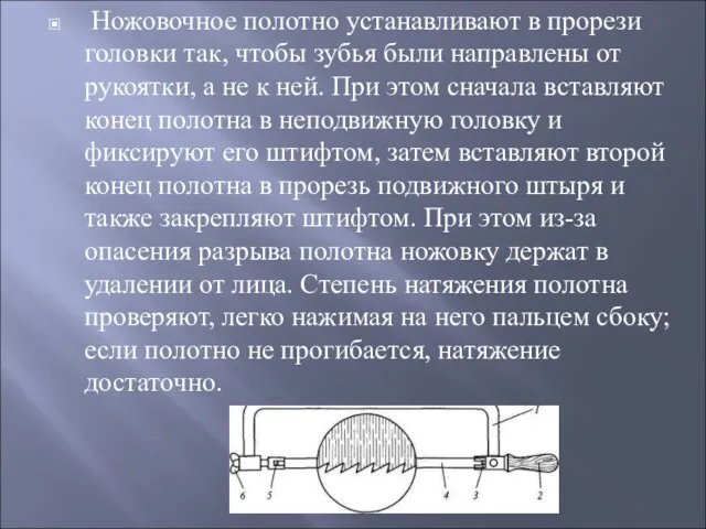 Ножовочное полотно устанавливают в прорези головки так, чтобы зубья были