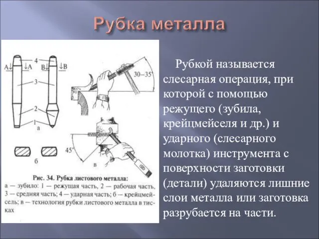 Рубкой называется слесарная операция, при которой с помощью режущего (зубила,