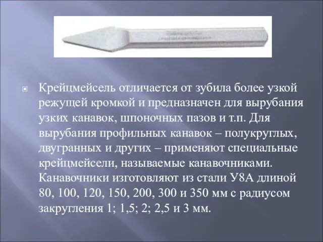 Крейцмейсель отличается от зубила более узкой режущей кромкой и предназначен