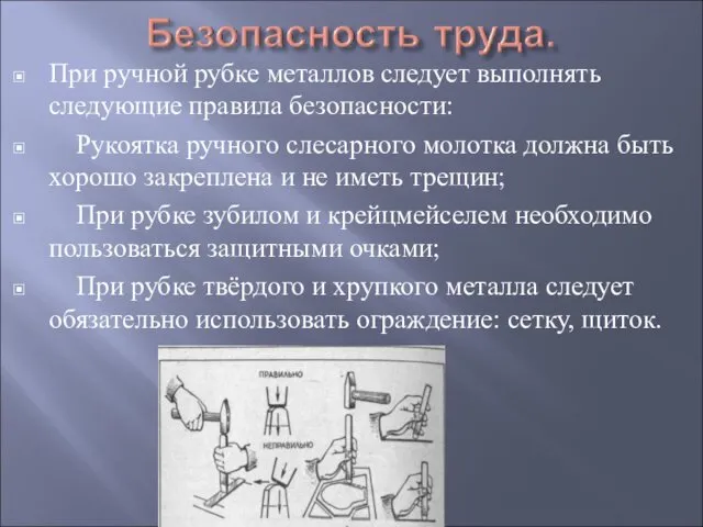 При ручной рубке металлов следует выполнять следующие правила безопасности: Рукоятка