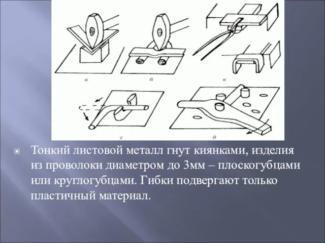 Тонкий листовой металл гнут киянками, изделия из проволоки диаметром до