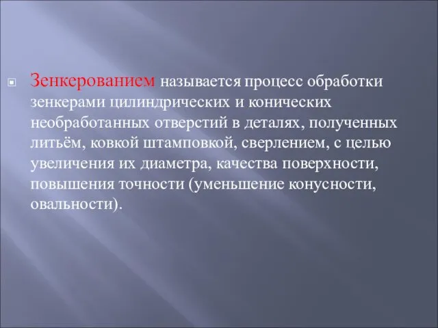 Зенкерованием называется процесс обработки зенкерами цилиндрических и конических необработанных отверстий