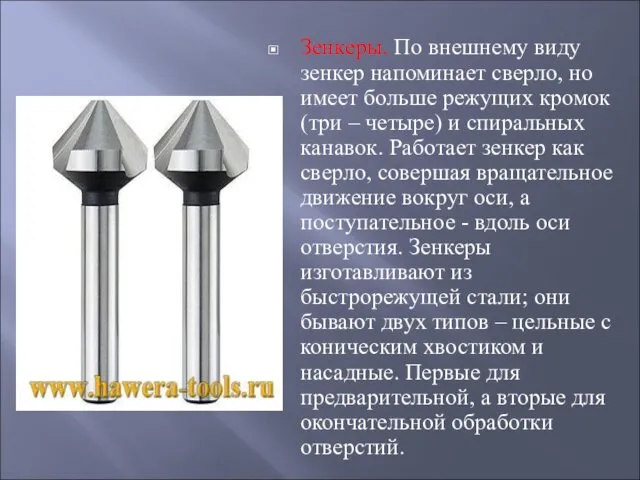 Зенкеры. По внешнему виду зенкер напоминает сверло, но имеет больше