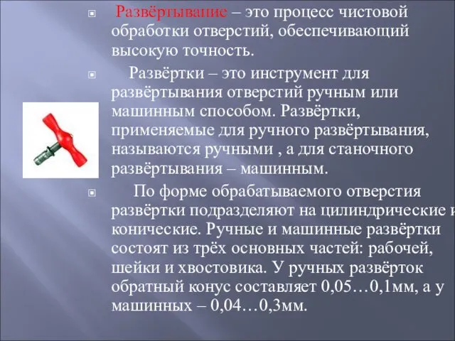 Развёртывание – это процесс чистовой обработки отверстий, обеспечивающий высокую точность.