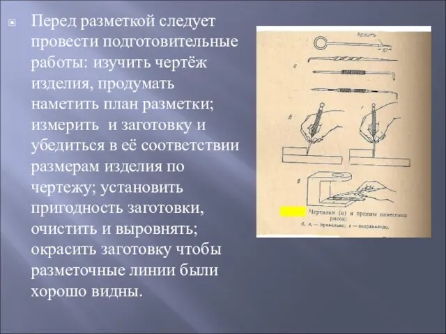 Перед разметкой следует провести подготовительные работы: изучить чертёж изделия, продумать