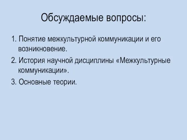 Обсуждаемые вопросы: 1. Понятие межкультурной коммуникации и его возникновение. 2.