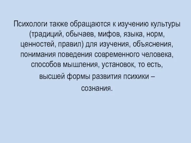 Психологи также обращаются к изучению культуры (традиций, обычаев, мифов, языка,