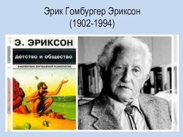 Эрик Гомбургер Эриксон (1902-1994)