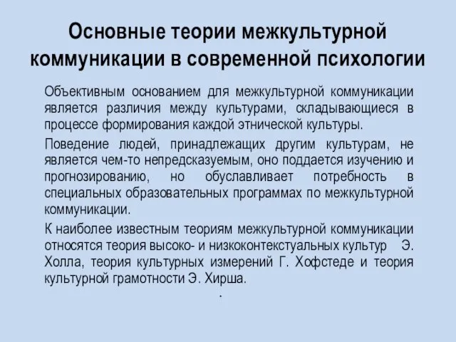 Основные теории межкультурной коммуникации в современной психологии Объективным основанием для