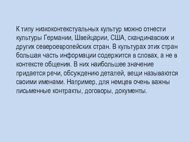 К типу низкоконтекстуальных культур можно отнести культуры Германии, Швейцарии, США,