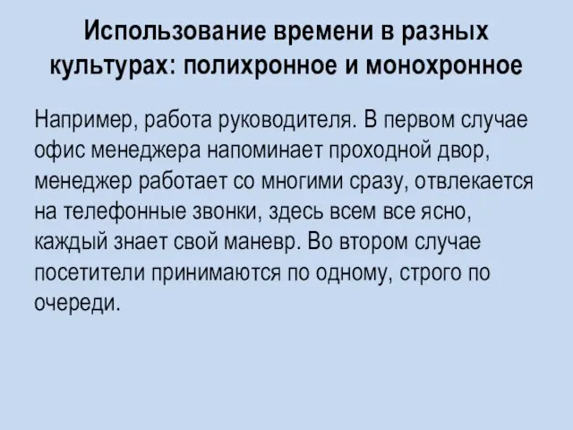 Использование времени в разных культурах: полихронное и монохронное Например, работа