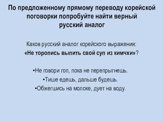 По предложенному прямому переводу корейской поговорки попробуйте найти верный русский