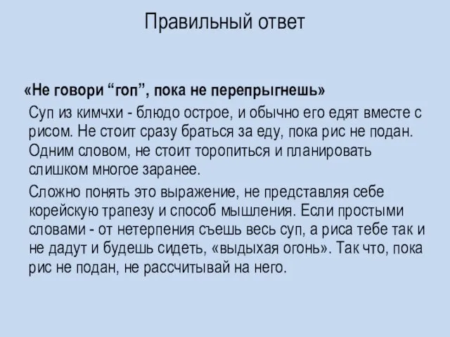 Правильный ответ «Не говори “гоп”, пока не перепрыгнешь» Суп из