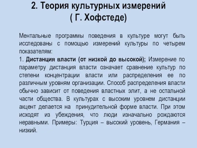 2. Теория культурных измерений ( Г. Хофстеде) Ментальные программы поведения