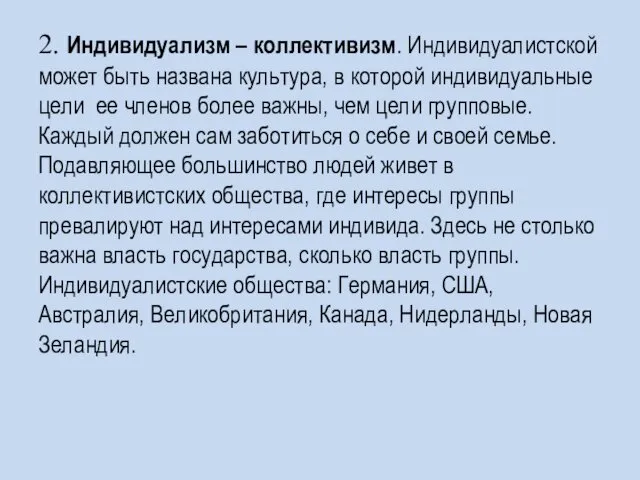 2. Индивидуализм – коллективизм. Индивидуалистской может быть названа культура, в