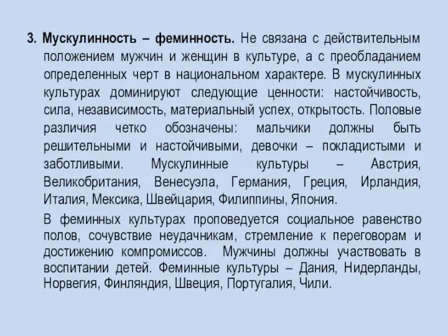 3. Мускулинность – феминность. Не связана с действительным положением мужчин