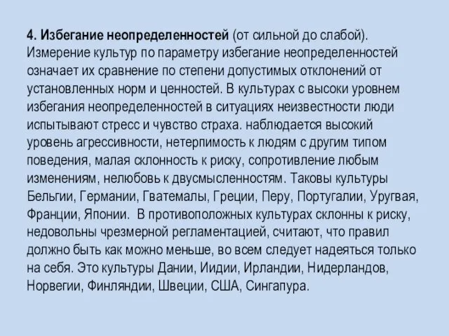 4. Избегание неопределенностей (от сильной до слабой). Измерение культур по