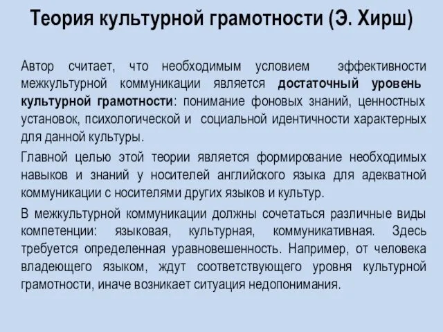 Теория культурной грамотности (Э. Хирш) Автор считает, что необходимым условием