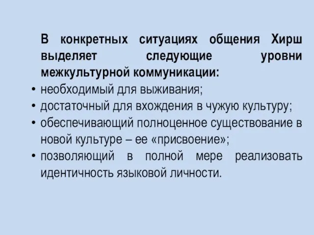 В конкретных ситуациях общения Хирш выделяет следующие уровни межкультурной коммуникации: