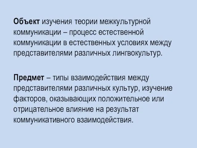 Объект изучения теории межкультурной коммуникации – процесс естественной коммуникации в