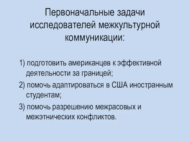 Первоначальные задачи исследователей межкультурной коммуникации: 1) подготовить американцев к эффективной